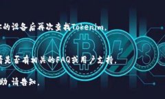 看起来你遇到了与Tokenim相关的问题。Tokenim是一个