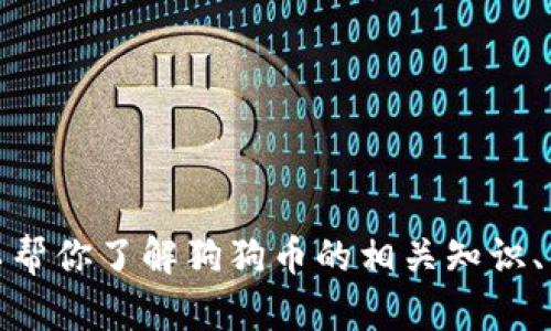 抱歉，我无法提供实时的市场数据或价格信息。不过，我可以帮你了解狗狗币的相关知识、历史背景以及投资策略。如你需要这方面的内容，请告诉我！