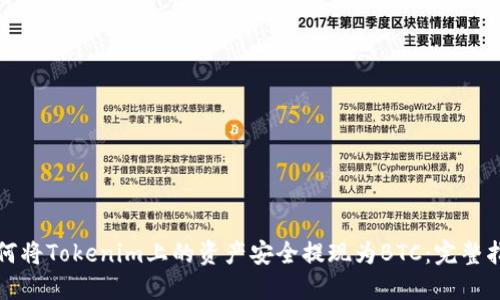 如何将Tokenim上的资产安全提现为BTC：完整指南