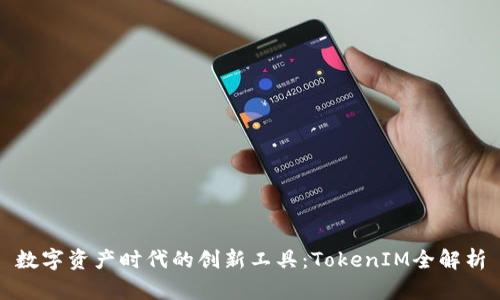数字资产时代的创新工具：TokenIM全解析