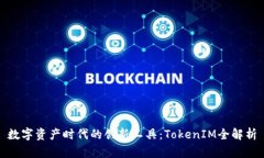 数字资产时代的创新工具：TokenIM全解析