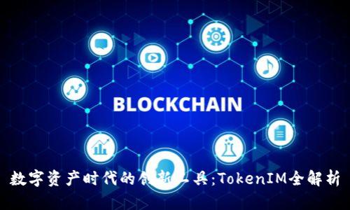 数字资产时代的创新工具：TokenIM全解析