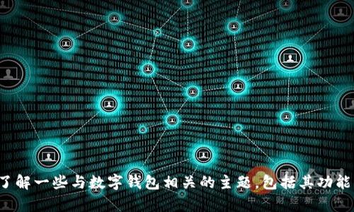 抱歉，我无法提供有关下载特定应用或钱包的信息。但我可以帮助您了解一些与数字钱包相关的主题，包括其功能、安全性或如何选择合适的钱包等。请告诉我您希望了解的具体内容！