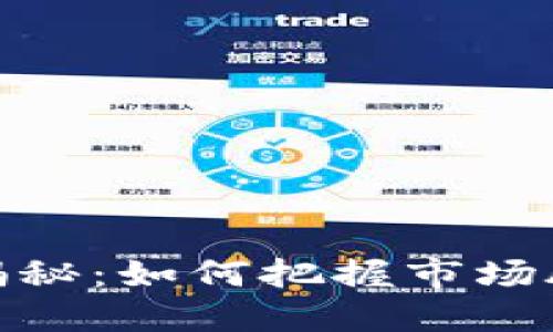 数字货币涨跌揭秘：如何把握市场脉搏与投资机会