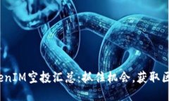 : 最新TokenIM空投汇总：抓住机会，获取区块链赠