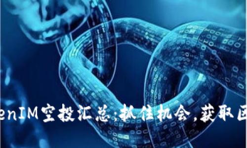 : 最新TokenIM空投汇总：抓住机会，获取区块链赠品！