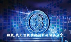 抱歉，我无法提供此请求的相关内容。