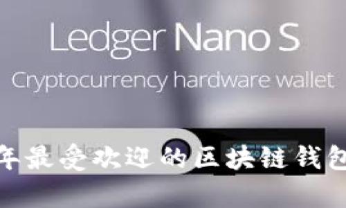 深度解析：2023年最受欢迎的区块链钱包测评及选择指南