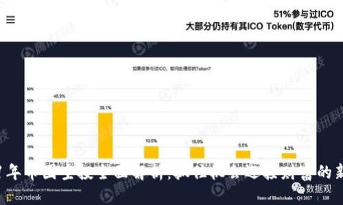 2021年币圈空投全面解析：抓住机会迎接财富的新风口