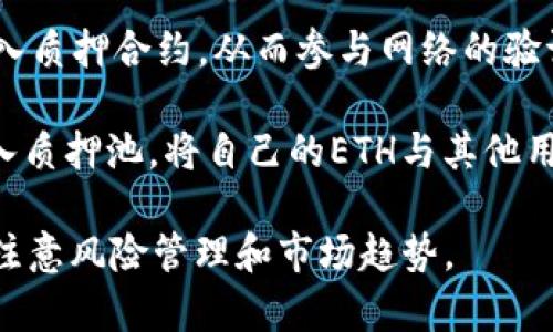 在Tokenim平台上获得ETH（以太坊）的方法主要有以下几种，下面将详细介绍这些方法：

1. 通过交易所购买

用户可以通过主流的加密货币交易所如币安（Binance）、火币（Huobi）等直接购买ETH。用户需要注册一个账户，完成身份验证，随后通过银行转账、信用卡或其他支付方式将法定货币兑换为ETH。此过程简单但需要注意交易所的手续费和安全性。

在选择交易所时，用户应关注该交易所的信誉、交易量和用户评价。此外，由于加密货币市场波动性大，用户应考虑在合适的时机进行购买，以获得最佳价格。

2. 通过矿工挖矿

如果用户具备一定的技术能力，可以通过挖矿获得ETH。以太坊目前依然使用POW共识机制，用户可以使用计算机进行挖矿。需要注意的是，挖矿需要不断投入硬件和电费，收益因市场状况而异，因此需要做好成本收益分析。

挖矿不仅要配置高性能的计算设备，还要考虑挖矿软件的选择和挖矿池的加入。通过将多个矿工的算力结合在一起，可以提高获得区块奖励的机会，同时降低挖矿的难度。

3. 通过转账和接收

在加密货币生态中，用户可以通过接受ETH转账来获得ETH。这种转账可以来自朋友、家人或其他用户。为了接收ETH，用户需要一个以太坊钱包地址。许多钱包都支持以太坊，用户可以创建一个免费的数字钱包，获取自己的ETH地址。

收到ETH后，用户可以选择将其保留在钱包中，或者在合适的时候重新交易或投资。需要注意的是，收到ETH的额度会受到转账费用和网络繁忙程度的影响。

4. 通过参加空投或奖励活动

一些项目会通过空投或奖励活动向社区提供ETH。用户可以关注相关的加密货币项目，参与其在线活动或持有特定的代币以获得ETH。这种方式比较适合关注新兴项目的用户，但需谨慎选择可信的项目。

参与空投前，用户需了解项目的背景和团队，避免参与欺诈活动。一般来说，正规项目会在其官方网站和社交媒体上公布空投信息，用户应仔细核实。

5. 通过质押获得

以太坊2.0引入了POS（Proof of Stake）机制，用户可以通过质押ETH获得收益。用户需要将自己的ETH存入质押合约，从而参与网络的验证交易。这不仅能获得佣金收益，还能为网络安全贡献一份力量。

为了进行质押，用户需确保自己了解质押的要求和风险，并选择安全可靠的质押平台。同时，也可以通过加入质押池，将自己的ETH与其他用户的也进行联合质押，降低单个用户的风险。

总结来说，在Tokenim平台获得ETH有多种方式，用户可以根据自己的需求和条件选择适合的方式，同时要注意风险管理和市场趋势。