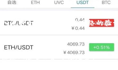 在Tokenim平台上获得ETH（以太坊）的方法主要有以下几种，下面将详细介绍这些方法：

1. 通过交易所购买

用户可以通过主流的加密货币交易所如币安（Binance）、火币（Huobi）等直接购买ETH。用户需要注册一个账户，完成身份验证，随后通过银行转账、信用卡或其他支付方式将法定货币兑换为ETH。此过程简单但需要注意交易所的手续费和安全性。

在选择交易所时，用户应关注该交易所的信誉、交易量和用户评价。此外，由于加密货币市场波动性大，用户应考虑在合适的时机进行购买，以获得最佳价格。

2. 通过矿工挖矿

如果用户具备一定的技术能力，可以通过挖矿获得ETH。以太坊目前依然使用POW共识机制，用户可以使用计算机进行挖矿。需要注意的是，挖矿需要不断投入硬件和电费，收益因市场状况而异，因此需要做好成本收益分析。

挖矿不仅要配置高性能的计算设备，还要考虑挖矿软件的选择和挖矿池的加入。通过将多个矿工的算力结合在一起，可以提高获得区块奖励的机会，同时降低挖矿的难度。

3. 通过转账和接收

在加密货币生态中，用户可以通过接受ETH转账来获得ETH。这种转账可以来自朋友、家人或其他用户。为了接收ETH，用户需要一个以太坊钱包地址。许多钱包都支持以太坊，用户可以创建一个免费的数字钱包，获取自己的ETH地址。

收到ETH后，用户可以选择将其保留在钱包中，或者在合适的时候重新交易或投资。需要注意的是，收到ETH的额度会受到转账费用和网络繁忙程度的影响。

4. 通过参加空投或奖励活动

一些项目会通过空投或奖励活动向社区提供ETH。用户可以关注相关的加密货币项目，参与其在线活动或持有特定的代币以获得ETH。这种方式比较适合关注新兴项目的用户，但需谨慎选择可信的项目。

参与空投前，用户需了解项目的背景和团队，避免参与欺诈活动。一般来说，正规项目会在其官方网站和社交媒体上公布空投信息，用户应仔细核实。

5. 通过质押获得

以太坊2.0引入了POS（Proof of Stake）机制，用户可以通过质押ETH获得收益。用户需要将自己的ETH存入质押合约，从而参与网络的验证交易。这不仅能获得佣金收益，还能为网络安全贡献一份力量。

为了进行质押，用户需确保自己了解质押的要求和风险，并选择安全可靠的质押平台。同时，也可以通过加入质押池，将自己的ETH与其他用户的也进行联合质押，降低单个用户的风险。

总结来说，在Tokenim平台获得ETH有多种方式，用户可以根据自己的需求和条件选择适合的方式，同时要注意风险管理和市场趋势。