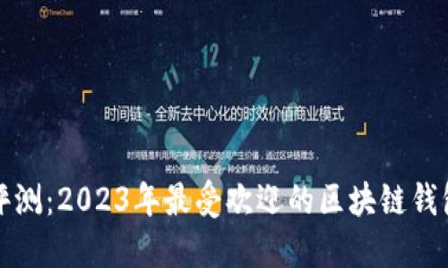 最全评测：2023年最受欢迎的区块链钱包推荐