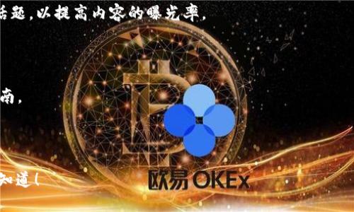 要将SHIB（Shiba Inu）提到Tokenim，您需要确保知道Tokenim的具体用法及其与SHIB的相互关系。Tokenim是一个代币管理和服务平台，它为用户提供创建、管理和交易代币的工具。如果您希望将SHIB代币或相关内容与Tokenim进行关联，您可以考虑以下步骤：

1. **了解Tokenim的功能**：研究Tokenim平台的功能，包括如何支持不同类型的代币，以及它如何与SHIB交互或集成。同样，了解Tokenim的用户界面和操作流程也很重要。

2. **创建内容**：如果您希望将SHIB与Tokenim进行关联，可以创建一些内容，例如文章、博客或视频，解释SHIB代币在Tokenim平台中的使用案例、优势或潜在的交易机会。

3. **社交媒体宣传**：在社交媒体上宣传您与Tokenim的SHIB关联，吸引更多用户关注。使用适当的标签和话题，以提高内容的曝光率。

4. **社区参与**：参与SHIB和Tokenim相关的社区和论坛，分享您的见解和内容，与其他用户进行互动。

5. **教育用户**：提供教育性内容，解释如何在Tokenim上使用SHIB代币，可能包括教程、使用案例或推荐指南。

6. **寻求合作**：如果可能，与Tokenim团队进行联系，探索合作的机会，例如共同推广活动或联合直播。

希望以上信息能够帮助您有效地将SHIB代币提到Tokenim。如果您需要更详细的指导或具体的内容，请让我知道！