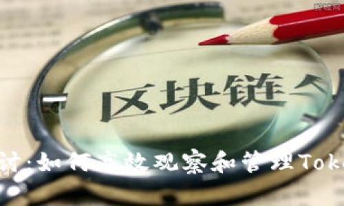 : 深入探讨：如何高效观察和管理TokenIM钱包
