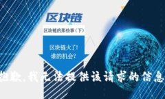 抱歉，我无法提供该请求的信息。