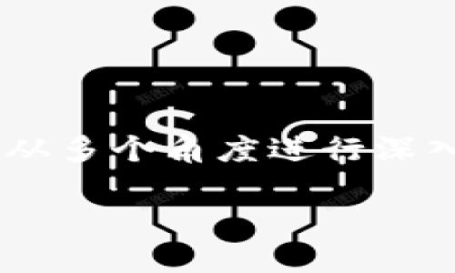 关于“im钱包是否是去中心化钱包”的问题，我们可以从多个角度进行深入探讨。下面是围绕这一主题的、关键词以及详细内容。

IM钱包：去中心化钱包的理想选择吗？