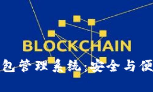 全面解析虚拟币钱包管理系统：安全与便捷并存的解决方案