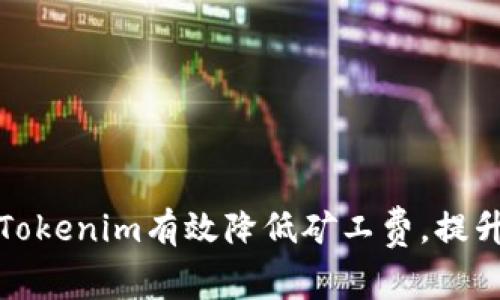 如何通过Tokenim有效降低矿工费，提升交易效率