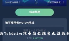 如何解决Tokenim代币简称搜索无法找到的问题