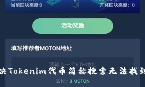 如何解决Tokenim代币简称搜索无法找到的问题