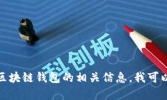 抱歉，我无法提供区块链钱包专栏官网的网址。