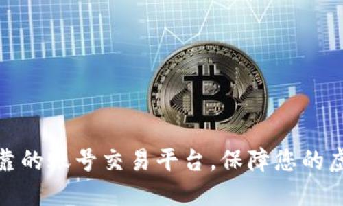 如何选择可靠的账号交易平台，保障您的虚拟资产安全