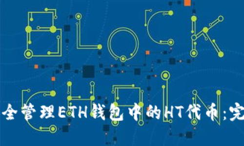 如何安全管理ETH钱包中的HT代币：完整指南