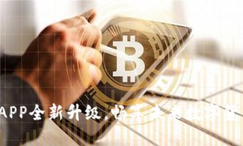 冰币官方APP全新升级，畅享未来数字货币新体验！