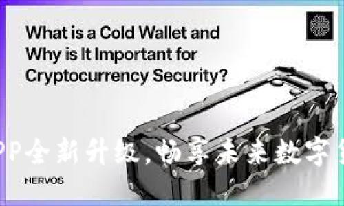 冰币官方APP全新升级，畅享未来数字货币新体验！