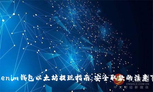 Tokenim钱包以太坊提现指南：安全取款的注意事项
