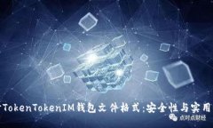 深入探讨TokenTokenIM钱包文件格式：安全性与实用