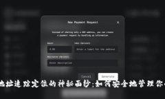 揭开USDT地址追踪定位的神秘面纱：如何安全地管