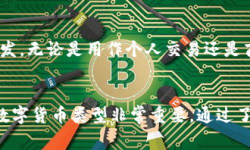比特派（BitPie）是一款非常便捷的钱包应用，支持多种数字货币的管理和交易。在使用比特派进行交易时，用户可能会碰到一个问题，那就是“比特派的收款地址能发给别人吗？”对此问题，我们将进行详细解答，并探讨一些相关的概念和注意事项。

什么是比特派的收款地址
比特派的收款地址是一个公钥生成的字符串，类似于银行账户的账号，它允许用户接收数字资产。每种数字货币都有独特的收款地址，这个地址可以用来接收相应的货币。例如，比特币会有一个以字母“1”或“3”开头的收款地址，而以太坊则通常以“0x”开头的地址。

可以将比特派的收款地址发给别人吗？
是的，比特派的收款地址可以安全地分享给其他人。用户可以将其收款地址发送给朋友、家人或交易对手，以便他们能够向你转账数字资产。这与银行账户的账号发送没有太大区别，收款地址本质上是公开的，并不具备私密性。

分享收款地址的注意事项
尽管收款地址可以分享，但用户在发送这个地址时仍需谨慎。以下是一些要点：
ul
    listrong确保地址准确：/strong在发送收款地址时，请确保不会因为复制粘贴错误而发送错误的地址，这可能会导致资金丢失。/li
    listrong选择正确的货币：/strong确保发送者使用与收款地址相对应的数字货币。如果你发送比特币地址，确保接收的是比特币，而不是以太坊或其他币种。/li
    listrong小心诈骗：/strong避免在不熟悉的场合分享收款地址，尤其是在社交媒体或公共场合。保持信息的私密性是一种良好的安全习惯。/li
/ul

比特派收款地址的生成
在比特派中，收款地址是由钱包生成的。每个新用户在创建钱包时都会生成一个唯一的地址。用户可以在比特派的“收款”选项中找到这个地址，也可以选择生成新的地址进行收款，这样可以更好地管理资金。

相关问题
关于比特派的收款地址，有几个常见的问题，以下将逐一解答：

问题一：如何找到比特派的收款地址？
找到比特派的收款地址非常简单。在比特派应用中，用户只需按照以下步骤操作：
ol
    li打开比特派应用并登录账户。/li
    li选择你所需接收的数字货币，如比特币、以太坊等。/li
    li点击“收款”选项，系统会展示你的当前收款地址。/li
    li用户可以通过复制或分享功能将地址发送给任何需要转账的人。/li
/ol
每种数字货币的收款地址都是独特的，因此在接收不同货币时请确保选择正确的地址类型。

问题二：收款地址是否可以重复使用？
是的，用户可以重复使用同一个收款地址来接收多笔交易。不过，为了提高隐私性，建议在不同的交易中使用不同的收款地址。这样可以防止他人通过区块链分析工具追踪用户的交易历史。
在比特派中，用户可以随时在“收款”页面中生成新的地址。如果你希望在某笔交易中使用新的地址，只需选择“生成新地址”即可。

问题三：发送错误的收款地址会导致什么后果？
如果用户将错误的收款地址发送给其他人，可能会导致资金丢失。例如，如果你的比特币地址被错误地发送为以太坊地址，则用户转账的资金将不再属于你，因为以太坊不会被发送到比特币地址。
此外，一旦交易被送出并记录在区块链上，便无法撤销或回滚。因此在分享地址时，一定要再次确认地址是否正确。使用比特派的“收款”功能能够减少这类错误的发生。

问题四：如何保证比特派钱包的安全性？
为了确保比特派钱包的安全，用户应遵循以下最佳实践：
ul
    listrong启用双重认证：/strong如果比特派提供此功能，务必启用以增加额外的安全层。/li
    listrong定期备份钱包：/strong保存钱包的私钥和助记词，可以确保在设备丢失或损坏的情况下能够恢复钱包。/li
    listrong注意网络安全：/strong避免在公共Wi-Fi网络上进行交易，查看并保证网络环境的安全性。/li
    listrong更新应用：/strong保持比特派应用的最新版本，及时更新可以防止安全漏洞。/li
/ul
总的来说，用户在使用比特派的收款地址进行交易时，只要遵循以上建议和注意事项，就能安全地进行数字资产的收发。无论是用作个人交易还是商业用途，比特派都可以是一个可靠的选择。

结论
比特派的收款地址是每个用户可以安全分享的，无论是进行个人交易还是商业用途。但确保地址的准确性和相应的数字货币类型非常重要。通过了解和遵循一定的安全规则，用户可以在比特派中安心地管理自己的数字资产。