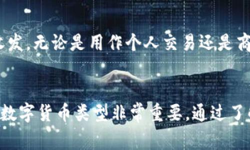 比特派（BitPie）是一款非常便捷的钱包应用，支持多种数字货币的管理和交易。在使用比特派进行交易时，用户可能会碰到一个问题，那就是“比特派的收款地址能发给别人吗？”对此问题，我们将进行详细解答，并探讨一些相关的概念和注意事项。

什么是比特派的收款地址
比特派的收款地址是一个公钥生成的字符串，类似于银行账户的账号，它允许用户接收数字资产。每种数字货币都有独特的收款地址，这个地址可以用来接收相应的货币。例如，比特币会有一个以字母“1”或“3”开头的收款地址，而以太坊则通常以“0x”开头的地址。

可以将比特派的收款地址发给别人吗？
是的，比特派的收款地址可以安全地分享给其他人。用户可以将其收款地址发送给朋友、家人或交易对手，以便他们能够向你转账数字资产。这与银行账户的账号发送没有太大区别，收款地址本质上是公开的，并不具备私密性。

分享收款地址的注意事项
尽管收款地址可以分享，但用户在发送这个地址时仍需谨慎。以下是一些要点：
ul
    listrong确保地址准确：/strong在发送收款地址时，请确保不会因为复制粘贴错误而发送错误的地址，这可能会导致资金丢失。/li
    listrong选择正确的货币：/strong确保发送者使用与收款地址相对应的数字货币。如果你发送比特币地址，确保接收的是比特币，而不是以太坊或其他币种。/li
    listrong小心诈骗：/strong避免在不熟悉的场合分享收款地址，尤其是在社交媒体或公共场合。保持信息的私密性是一种良好的安全习惯。/li
/ul

比特派收款地址的生成
在比特派中，收款地址是由钱包生成的。每个新用户在创建钱包时都会生成一个唯一的地址。用户可以在比特派的“收款”选项中找到这个地址，也可以选择生成新的地址进行收款，这样可以更好地管理资金。

相关问题
关于比特派的收款地址，有几个常见的问题，以下将逐一解答：

问题一：如何找到比特派的收款地址？
找到比特派的收款地址非常简单。在比特派应用中，用户只需按照以下步骤操作：
ol
    li打开比特派应用并登录账户。/li
    li选择你所需接收的数字货币，如比特币、以太坊等。/li
    li点击“收款”选项，系统会展示你的当前收款地址。/li
    li用户可以通过复制或分享功能将地址发送给任何需要转账的人。/li
/ol
每种数字货币的收款地址都是独特的，因此在接收不同货币时请确保选择正确的地址类型。

问题二：收款地址是否可以重复使用？
是的，用户可以重复使用同一个收款地址来接收多笔交易。不过，为了提高隐私性，建议在不同的交易中使用不同的收款地址。这样可以防止他人通过区块链分析工具追踪用户的交易历史。
在比特派中，用户可以随时在“收款”页面中生成新的地址。如果你希望在某笔交易中使用新的地址，只需选择“生成新地址”即可。

问题三：发送错误的收款地址会导致什么后果？
如果用户将错误的收款地址发送给其他人，可能会导致资金丢失。例如，如果你的比特币地址被错误地发送为以太坊地址，则用户转账的资金将不再属于你，因为以太坊不会被发送到比特币地址。
此外，一旦交易被送出并记录在区块链上，便无法撤销或回滚。因此在分享地址时，一定要再次确认地址是否正确。使用比特派的“收款”功能能够减少这类错误的发生。

问题四：如何保证比特派钱包的安全性？
为了确保比特派钱包的安全，用户应遵循以下最佳实践：
ul
    listrong启用双重认证：/strong如果比特派提供此功能，务必启用以增加额外的安全层。/li
    listrong定期备份钱包：/strong保存钱包的私钥和助记词，可以确保在设备丢失或损坏的情况下能够恢复钱包。/li
    listrong注意网络安全：/strong避免在公共Wi-Fi网络上进行交易，查看并保证网络环境的安全性。/li
    listrong更新应用：/strong保持比特派应用的最新版本，及时更新可以防止安全漏洞。/li
/ul
总的来说，用户在使用比特派的收款地址进行交易时，只要遵循以上建议和注意事项，就能安全地进行数字资产的收发。无论是用作个人交易还是商业用途，比特派都可以是一个可靠的选择。

结论
比特派的收款地址是每个用户可以安全分享的，无论是进行个人交易还是商业用途。但确保地址的准确性和相应的数字货币类型非常重要。通过了解和遵循一定的安全规则，用户可以在比特派中安心地管理自己的数字资产。