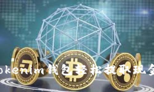 如何使用Tokenim钱包轻松提取现金：完整指南