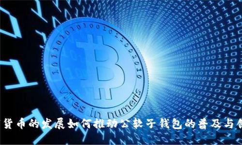 数字货币的发展如何推动公软子钱包的普及与创新？