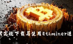 全面解析：如何高效下载与使用Ethminer进行以太坊