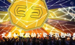 数字货币的发展如何推动公软子钱包的普及与创