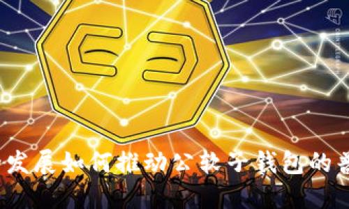 数字货币的发展如何推动公软子钱包的普及与创新？