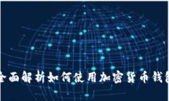 全面解析如何使用加密货币钱包