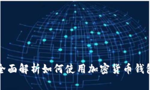 全面解析如何使用加密货币钱包