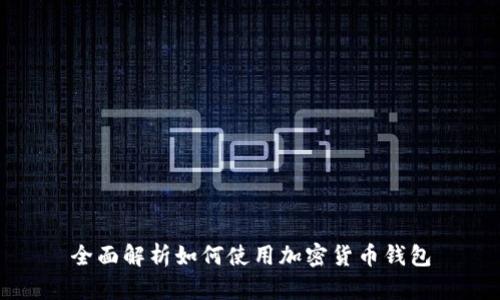全面解析如何使用加密货币钱包