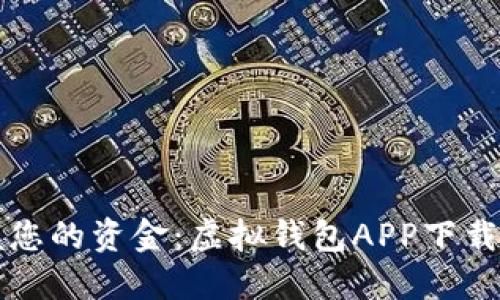 轻松掌握您的资金：虚拟钱包APP下载安装指南