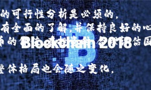 加密货币市场的动态变化，市场份额受到多种因素影响，具体数据随着市场的波动而变化。截止到2023年，加密货币市场的总市值已经突破了数万亿美元，包括比特币、以太坊等主流加密货币，占据了较大的市场份额。以下是一些相关信息的概述。

### 加密货币市场份额的概念

加密货币市场份额指的是各种加密货币在整个市场中的占比。比特币作为第一个加密货币，一直以来在市场中占据主导地位，通常其市值都占比特总市值的40%-60%之间。随着以太坊及其他山寨币（如Binance Coin、Cardano等）的兴起，市场份额的分配也在不断变化。

### 当前市场趋势

随着技术的进步和投资者的关注增加，加密货币的市场份额正在经历一次显著的变化。越来越多的机构投资者开始进入这一市场，这不仅提高了市场的稳定性，还增加了市场的透明度。

加密货币的市场占有率分析

在2023年，加密货币市场的总市值持续在波动中保持强劲，与此同时，比特币的市场占有率正在经历一些下滑，因为其他加密货币逐渐吸引了更多的投资者。但尽管如此，比特币仍然是加密货币市场的“金标准”，大多数投资者仍对其给予首选地位。

影响市场份额的因素

加密货币市场份额会受到多种因素影响，包括技术发展、政策环境、市场需求、投资者心理等。例如，区块链技术的进步和对某些加密货币钱包、交易平台的信任度提升，都能推动其市场份额的上升。此外，安全性、交易速度、费用等也是影响市场份额的关键因素。

未来市场的可能走向

展望未来，加密货币市场的份额分布可能会进一步多元化，尤其是随着DeFi（去中心化金融）和NFT（非同质化代币）等新兴技术的出现，新的竞争者将进入。同时，各国政策的逐步明朗化也会为市场带来新的发展机遇。

### 相关问题分析

为什么比特币仍然是市场的领导者？

比特币自2009年问世以来，一直处于加密货币市场的领导地位，关键原因在于其品牌效应、投资者信任以及网络效应。
首先，比特币是第一个实际运作的加密货币，有着较高的知名度，形成了强大的用户社区。这使得比特币在市场中的流动性极高，易于交易。
其次，比特币的发行机制使其具有稀缺性。总量2100万的设定，也让其被视为一种数字黄金，从而吸引了大量投资者。
最后，由于大量的开发者和使用者支持比特币网络，任何新用户和投资者加入都能促使其网络效应不断增强，从而在一定程度上巩固了其市场地位。

加密货币市场变化的趋势是什么？

加密货币市场正处于快速变化的环境中，过去两年间的涨跌幅度都令人瞩目。技术创新、市场合规性范围的扩大、新兴产品的出现都是促成这一变化的重要因素。
在技术创新方面，许多新的共识机制如PoS（权益证明）相较于传统的PoW（工作量证明）正在得到越来越多的平台采用，这推动了更高效和可持续的加密货币的出现。
从市场合规性来看，许多国家正在定制并实施对加密货币的监管政策，这为投资者提供了更透明和稳定的环境。
最后，新的产品形式如ETF（交易所交易基金）和衍生品的推出也是推动市场发展的重要因素，让更多传统投资者能够参与到加密货币市场中。

加密货币的合规性对市场份额的影响如何？

合规性是影响加密货币市场的重要因素。随着各国政府对虚拟货币的监管政策逐渐明晰，加密货币市场的合规性也呈现出逐步上升的趋势。
例如，在美国，证券交易委员会（SEC）和商品期货交易委员会（CFTC）都开始对加密货币和ICO进行更加严格的审查。这样的合规性在短期可能使投资者更谨慎，但长期来看，会增强市场整体的信任度，从而提升市场的规模和稳定性。
此外，随着合规性的提升，更多的机构投资者将可能进入加密货币市场，形成更大体量的资金注入，进一步推动市场份额的扩张。

怎样评估加密货币的投资风险？

投资加密货币的风险评估是一个复杂的过程，涉及技术风险、市场风险和监管风险等多个方面。
首先，技术风险主要包括区块链技术的漏洞、智能合约实现的错误等。这些问题可能导致投资者面临损失，因此对于技术的可行性分析是必须的。
其次，市场风险是指由于市场波动性大，价格剧烈上涨或下跌而造成的损失。想要降低市场风险，投资者需要对市场情况有全面的了解，并保持良好的心态。
最后，监管风险也是不容忽视的问题。随着各国政府对加密货币的监管加强，任何政策的变化都有可能直接影响加密货币的价值。在投资时，合理评估国家政策、行业动态都是非常重要的。

通过上述分析可以看出，加密货币市场份额的变化是一个多维度的问题，未来伴随着技术和市场的多元化发展，市场的整体格局也会随之变化。