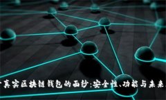 揭开真实区块链钱包的面纱：安全性、功能与未
