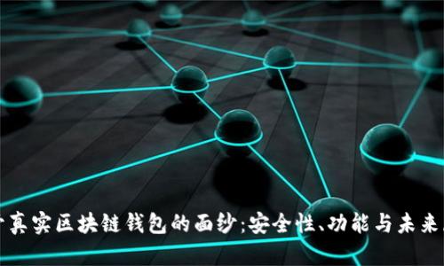 揭开真实区块链钱包的面纱：安全性、功能与未来展望