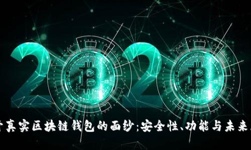 揭开真实区块链钱包的面纱：安全性、功能与未来展望