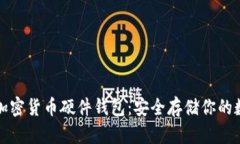 最好的加密货币硬件钱包：安全存储你的数字资