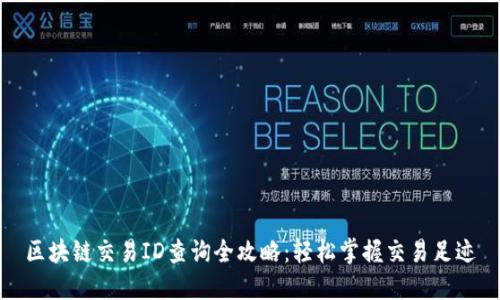 区块链交易ID查询全攻略：轻松掌握交易足迹