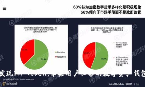 发现IM Token：苹果用户必备的数字资产钱包